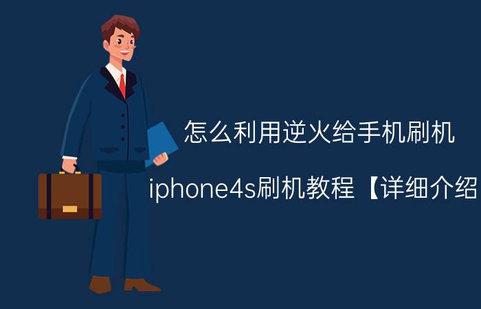 怎么利用逆火给手机刷机 iphone4s刷机教程【详细介绍】